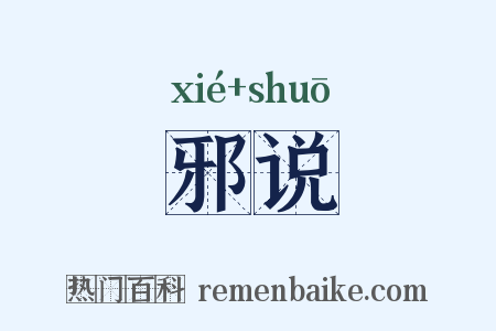 邪说是什么意思的图片